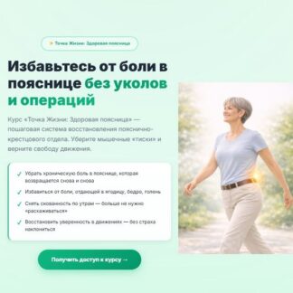 [Ирина Очеретина] Точка Жизни: Здоровая поясница (2026) [Тариф Онлайн]
