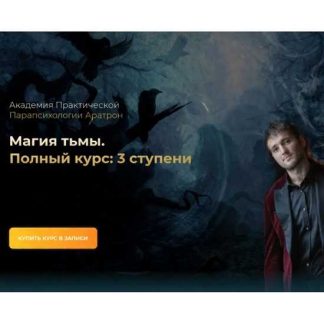 [Иван Макх] Магия тьмы. Полный курс 1, 2, 3 Ступень (2026) [Аратрон]