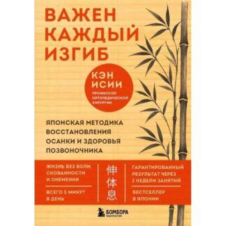 [Кэн Исии] Важен каждый изгиб. Японская методика восстановления осанки и здоровья позвоночника (2026)