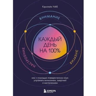 [Кэролайн Уэбб] Каждый день на 100%. Как с помощью поведенческих наук управлять вниманием, энергией и настроением (2026)