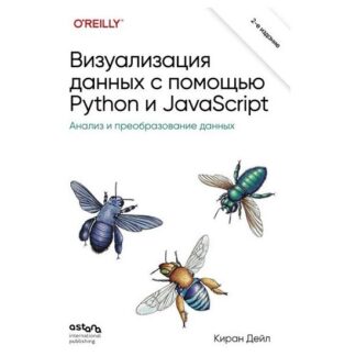 [Киран Дейл] Визуализация данных с помощью Python и JavaScript. Анализ и преобразование данных (2026)