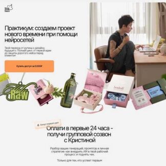[Кристина Дмитриева] Практикум: создаем проект нового времени при помощи нейросетей (2026) [Тариф Единый]