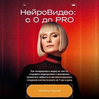 [Ксения Баранова] НейроВидео: с 0 до PRO (2025) [Тариф PRO]