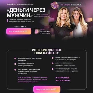 [Ксения Березкина, Анастасия Анисимова] Интенсив Деньги через мужчин (2026)