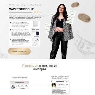 [Ксения Фёдорова] Маркетинговые игры [Тариф Сила группы]