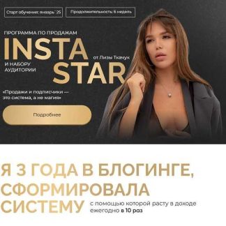 [Лиза Ткачук] Insta Star (2025) [Тариф Star]