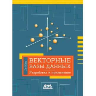 [Ло Юнь] Векторные базы данных. Разработка и применение (2026)