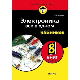 [Лоу Дуг] Электроника все в одном для чайников, 3-е издание (2026)