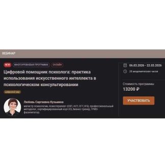 [Любовь Кузьмина] Цифровой помощник психолога: практика использования искусственного интеллекта в психологическом консультировании (2026) [Иматон]