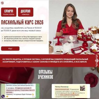 [Make Cake] Пасхальный курс 2026 [Тариф Для себя]