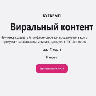 [Максим Артюшенков] Буткемп: Вайбкодинг + Виральный контент (2026) [Тариф Basic]