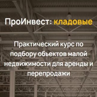 [Максим Гурлёв] ПроИнвест: кладовые (2026) [Тариф Лайт]