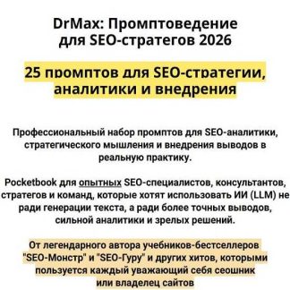 [Максим Храповицкий] DrMax: Промптоведение для SEO-стратегов 2026