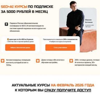 [Максим Котёнков] Клуб SEO мясо (февраль – март 2026)