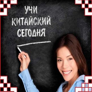 [Марат Сафин] Базовый курс китайского языка по методу Мишеля Томаса