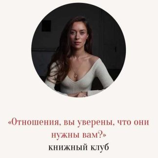 [Марина Кульпина] Отношения, вы уверены, что они нужны вам 2026?