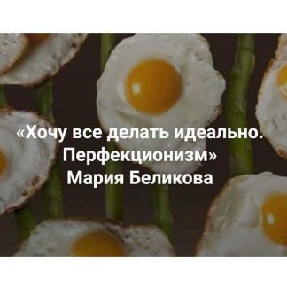 [Мария Беликова] Хочу все делать идеально. Перфекционизм (2026) [Институт Открытого поля]