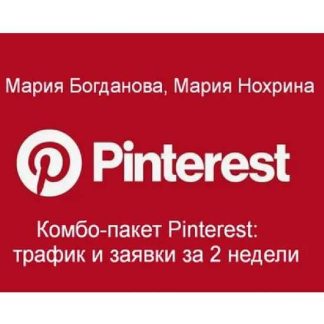 [Мария Богданова, Мария Нохрина] Комбо-пакет Pinterest: трафик и заявки за 2 недели (2026)