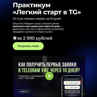 [Мария Сухоруких] Легкий старт в TG (2025)
