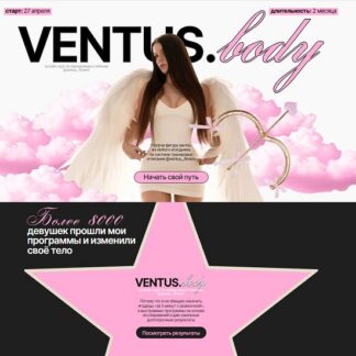 [Мария Телегина] Ventus Body. Тариф Полная стратегия фигуры Ventus florem (2026) [Ventus florem]