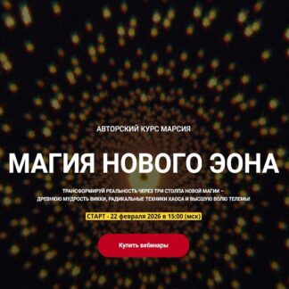[Марсий] Магия хаоса: Психотехнологии и Взлом Реальности. Занятие 4. Сервиторы: создание магического софта (2026) [Телема-93]