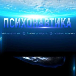 [Марта Николаева-Гарина] Психонавтика (2026)