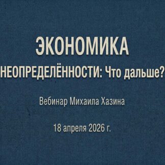 [Михаил Хазин] Экономика неопределённости - что дальше? (2026)