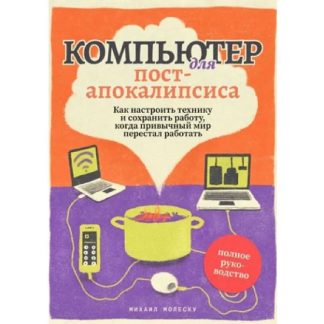 [Михаил Молеску] Компьютер для постапокалипсиса. Как настроить технику и сохранить работу, когда весь мир перестал работать (2026)