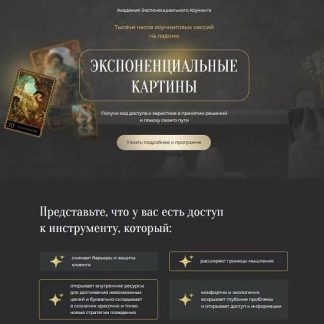 [Михаил Саидов] Экспоненциальные картины (2025) [Академия Экспоненциального коучинга]