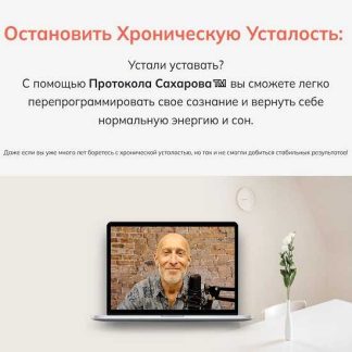 [Миша Сахаров] Остановить хроническую усталость