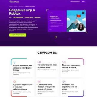 [Наталия Дмитриева] Создание игр в Roblox (2026) [TutorPlace]