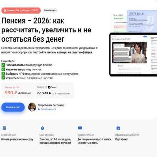 [Наталья Петрова, Елена Ярушкина] Пенсия – 2026: как рассчитать, увеличить и не остаться без денег [klerk]