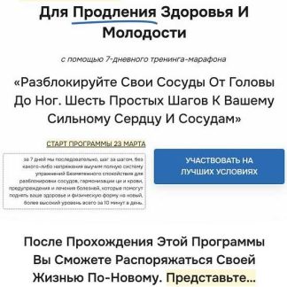 [Неоглори] Разблокируйте свои сосуды от головы до ног. Шесть простых шагов к вашему сильному сердцу и сосудам (2026)