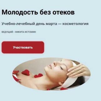 [Никита Истомин] Молодость без отеков. Онлайн формат (2026)