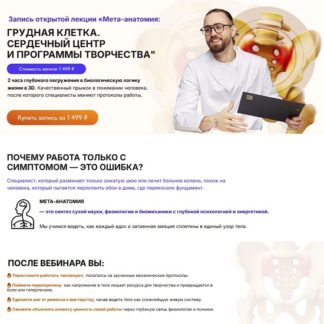 [Олег Агапэ] Таз и Сердечный центр. Серия лекций «Мета-анатомия» (2026)