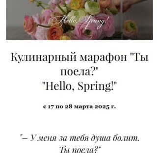 [Олеся Куприн] Кулинарный марафон Ты поела? Hello, Spring! (2025) [Kuprin Store]