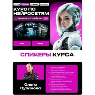 [Ольга Пузанова] Нейросети для маркетплейсов (2026) [Тариф Я сам]