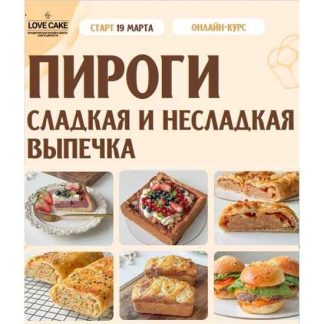 [Ольга Шмукста, Анжелика Телегина] Пироги. Сладкая и несладкая выпечка (2026) [Love Cake] [Тариф Пироги 5 в 1]