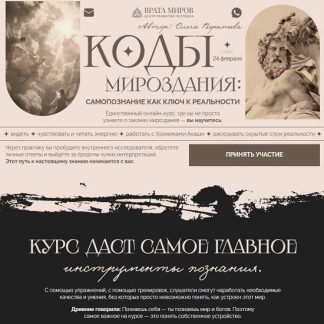 [Ольга Веремеева] Коды Мироздания: самопознание как ключ к реальности (2026) [Врата Миров]