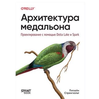 [Питхейн Стренгхольт] Архитектура медальона. Проектирование с помощью Delta Lake и Spark (2026) [Питер]