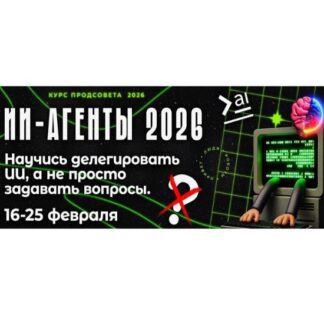 [ПродСовет] ИИ-агенты 2026 [how2ai]