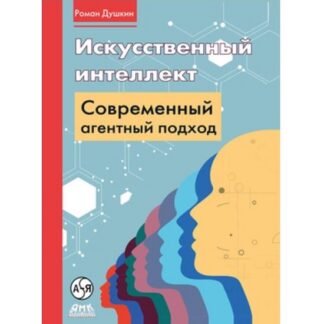 [Роман Душкин] Искусственный интеллект современный агентный подход (2026) [ДМК]