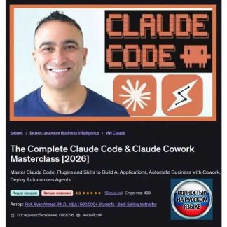 [Ryan Ahmed] Полный мастеркласс по Claude Code & Claude Cowork (2026) [Udemy]