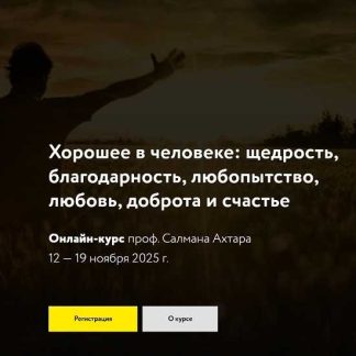 [Салман Ахтар] Хорошее в человеке: щедрость, благодарность, любопытство, любовь, доброта и счастье (2025) [МАПП]