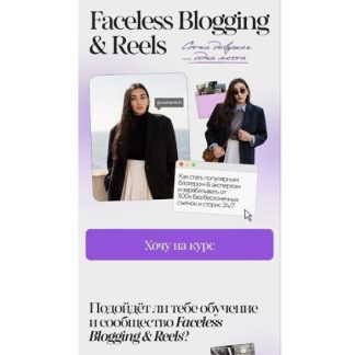 [Саша Мистт, Александра Шевченко] Faceless Blogging & Reels (2025) [sashamistt] [Тариф Мини-курс Faceless-блогинг]