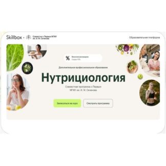 [Сеченовский Университет] Профессиональная переподготовка «Нутрициология». Модуль 3 (2026) [Skillbox]