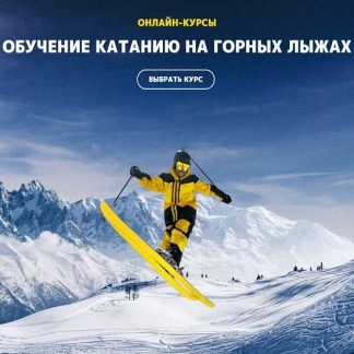 [Сергей Дрознин] Обучение катанию на горных лыжах. Полная свобода на склоне. Пакет из всех 7 курсов (2026)