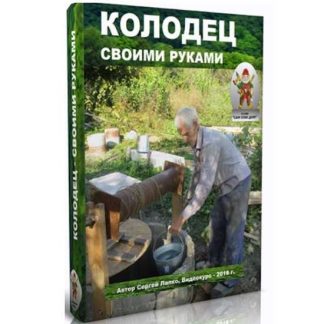 [Сергей Лапко] Колодец - своими руками (2024)