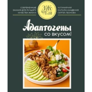[Сергей Леонов] Адаптогены со вкусом (2026) [ЗоЖиГай]