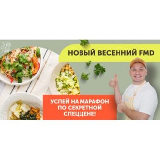 [Сергей Леонов] Новый весенний FMD марафон (2026) [ЗОЖиГай]